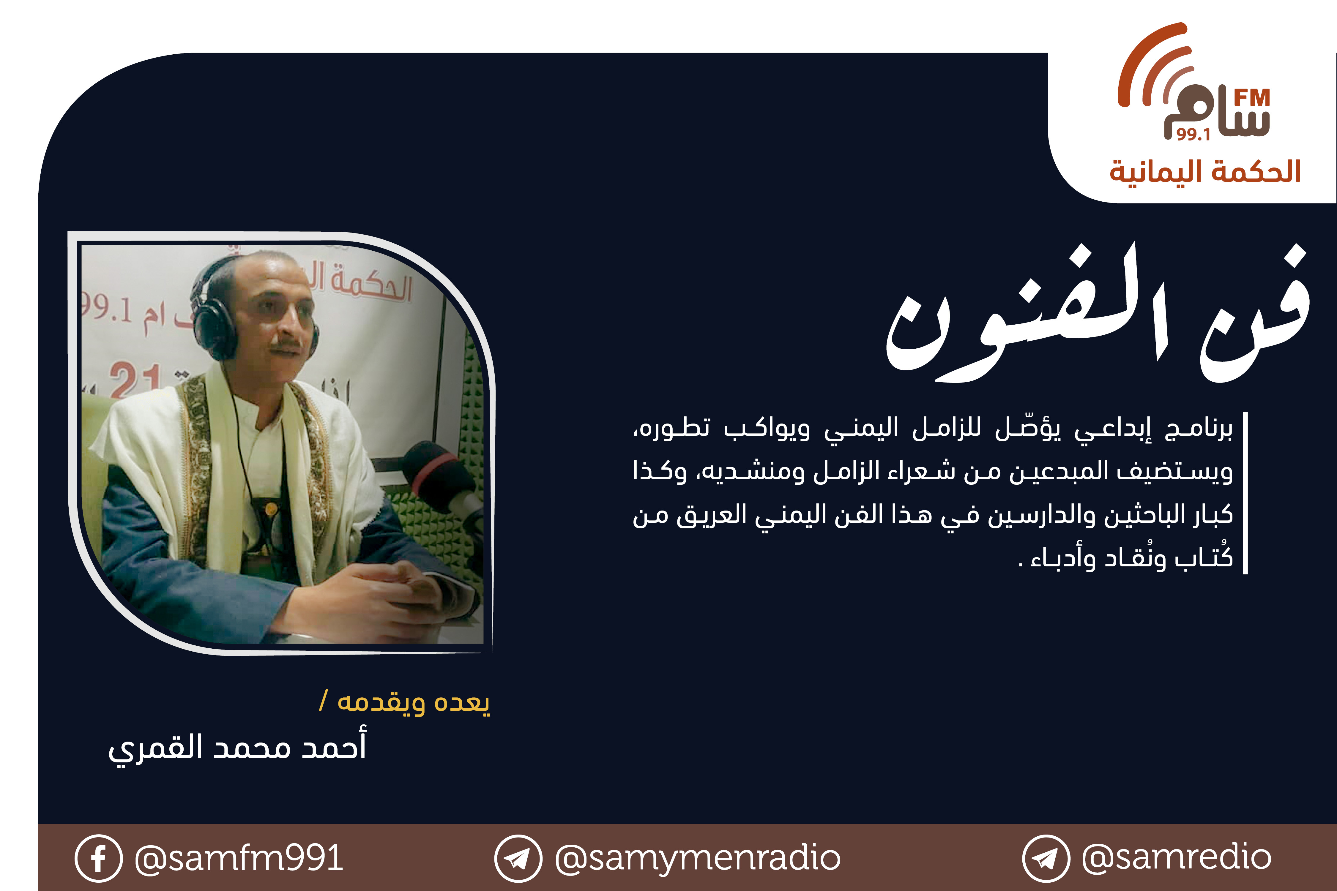 ضيف الحلقة / الشاعر فؤاد المحنبي - الجزء الثاني